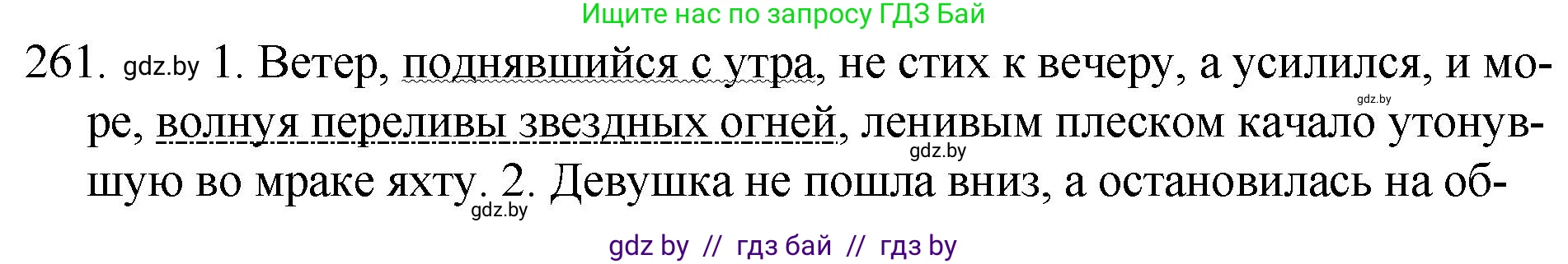 Русский язык, 7 класс Учебник, авторы: Волынец Татьяна Николаевна, Литвинко Франя Михайловна, Долбик Елена Евгеньевна, Таяновская И В, Винник И Р, издательство Национальный институт образования, Минск, 2020, бирюзового цвета, страница 130, номер 261, Решение