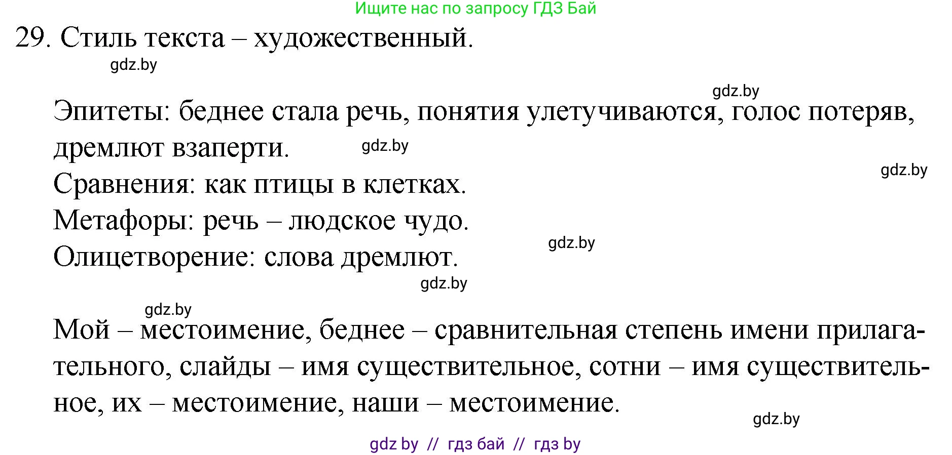 Русский язык, 7 класс Учебник, авторы: Волынец Татьяна Николаевна, Литвинко Франя Михайловна, Долбик Елена Евгеньевна, Таяновская И В, Винник И Р, издательство Национальный институт образования, Минск, 2020, бирюзового цвета, страница 21, номер 29, Решение