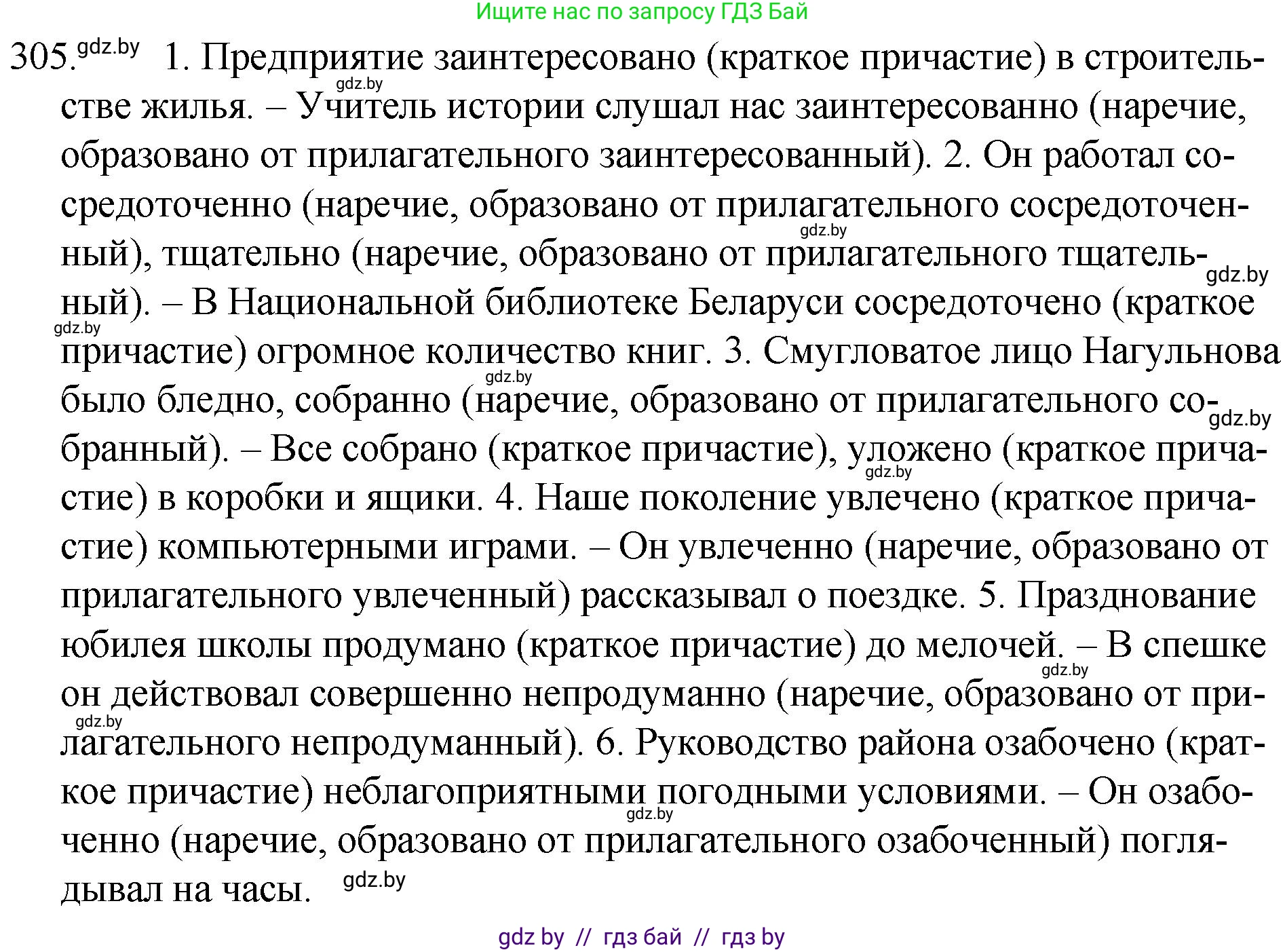 Русский язык, 7 класс Учебник, авторы: Волынец Татьяна Николаевна, Литвинко Франя Михайловна, Долбик Елена Евгеньевна, Таяновская И В, Винник И Р, издательство Национальный институт образования, Минск, 2020, бирюзового цвета, страница 149, номер 305, Решение