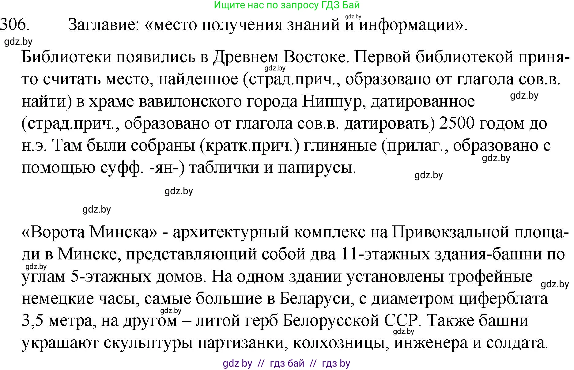 Русский язык, 7 класс Учебник, авторы: Волынец Татьяна Николаевна, Литвинко Франя Михайловна, Долбик Елена Евгеньевна, Таяновская И В, Винник И Р, издательство Национальный институт образования, Минск, 2020, бирюзового цвета, страница 149, номер 306, Решение