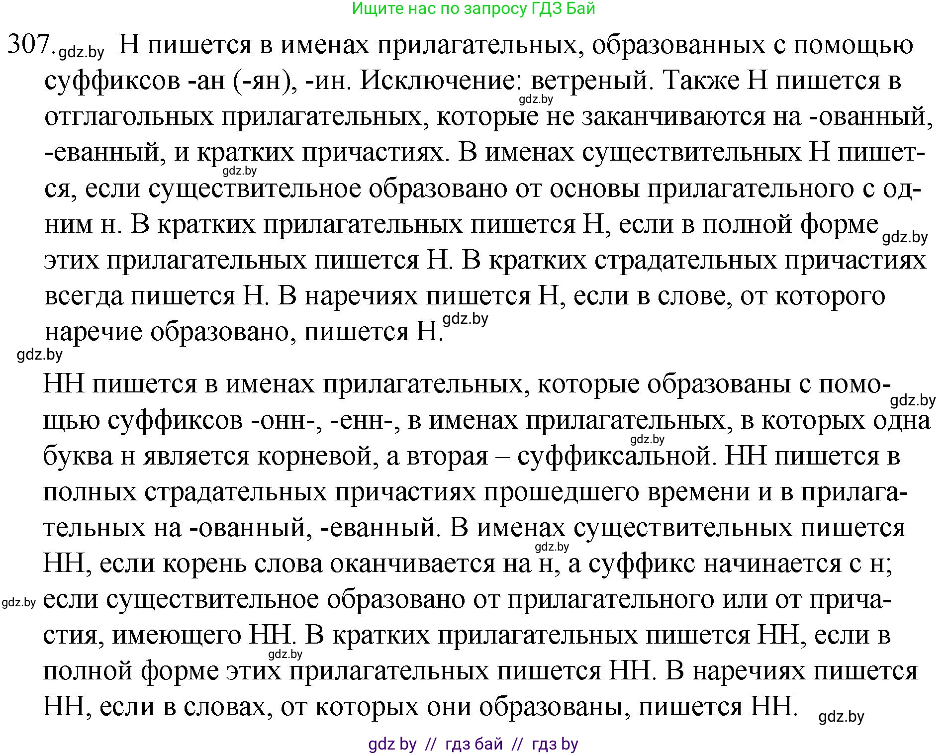 Русский язык, 7 класс Учебник, авторы: Волынец Татьяна Николаевна, Литвинко Франя Михайловна, Долбик Елена Евгеньевна, Таяновская И В, Винник И Р, издательство Национальный институт образования, Минск, 2020, бирюзового цвета, страница 150, номер 307, Решение