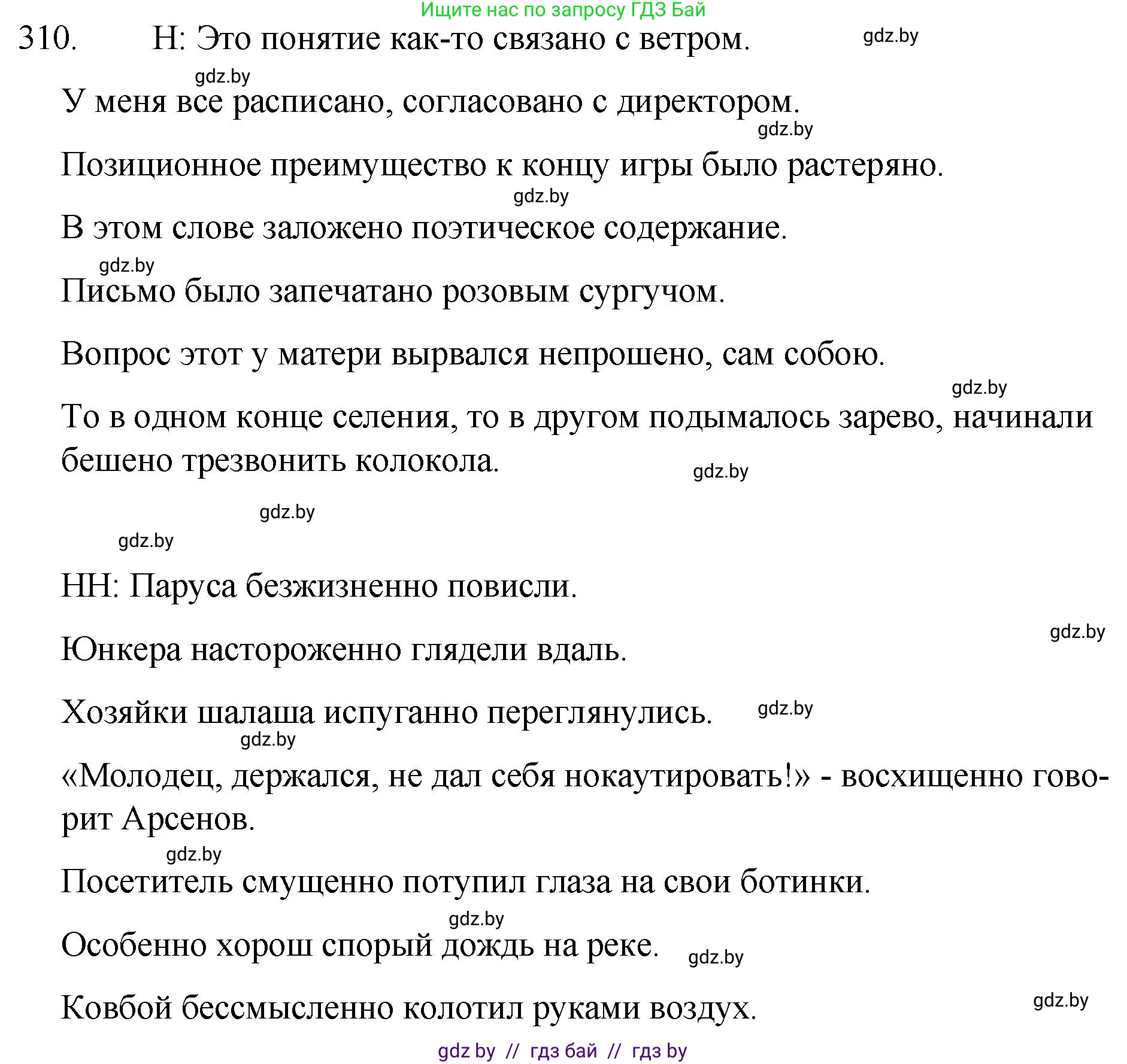 Русский язык, 7 класс Учебник, авторы: Волынец Татьяна Николаевна, Литвинко Франя Михайловна, Долбик Елена Евгеньевна, Таяновская И В, Винник И Р, издательство Национальный институт образования, Минск, 2020, бирюзового цвета, страница 152, номер 310, Решение