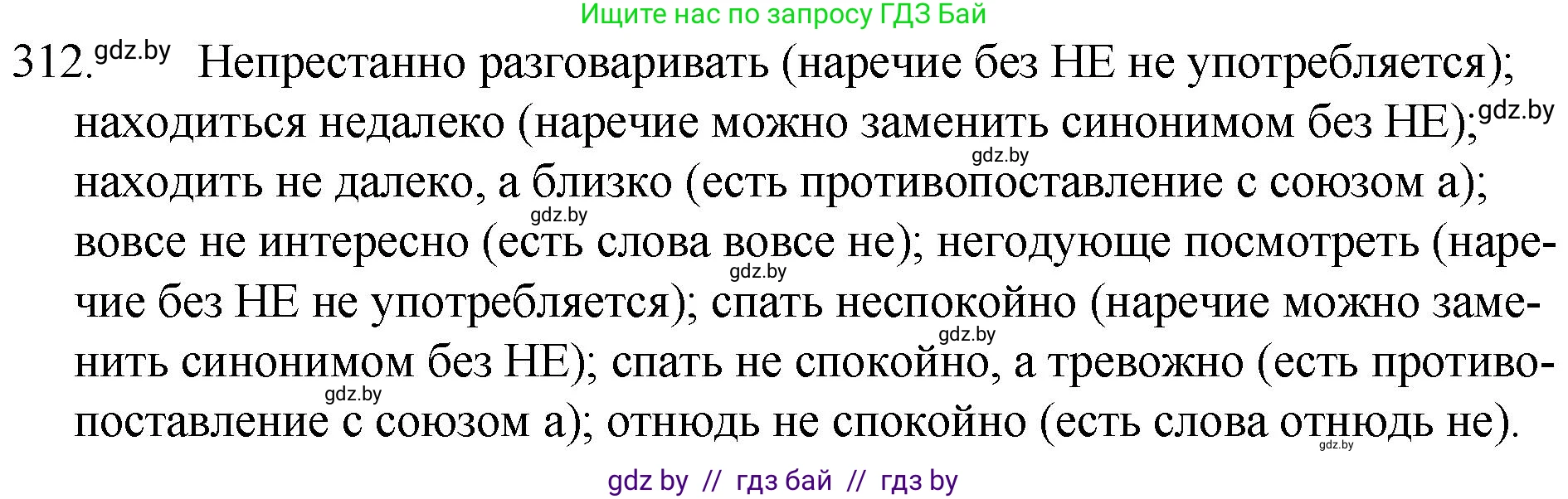 Русский язык, 7 класс Учебник, авторы: Волынец Татьяна Николаевна, Литвинко Франя Михайловна, Долбик Елена Евгеньевна, Таяновская И В, Винник И Р, издательство Национальный институт образования, Минск, 2020, бирюзового цвета, страница 152, номер 312, Решение