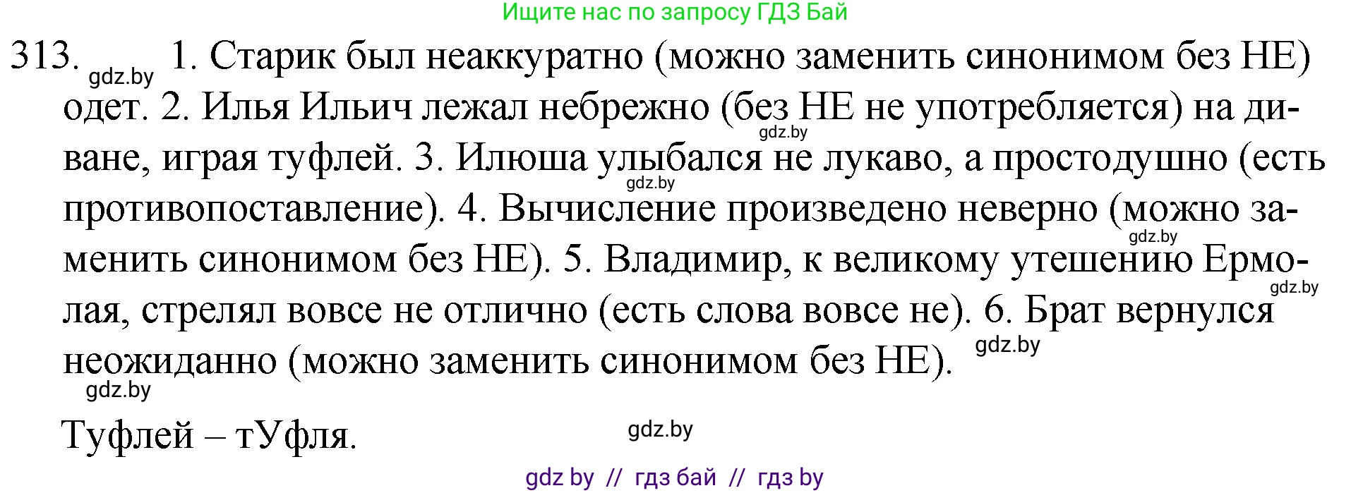 Русский язык, 7 класс Учебник, авторы: Волынец Татьяна Николаевна, Литвинко Франя Михайловна, Долбик Елена Евгеньевна, Таяновская И В, Винник И Р, издательство Национальный институт образования, Минск, 2020, бирюзового цвета, страница 153, номер 313, Решение