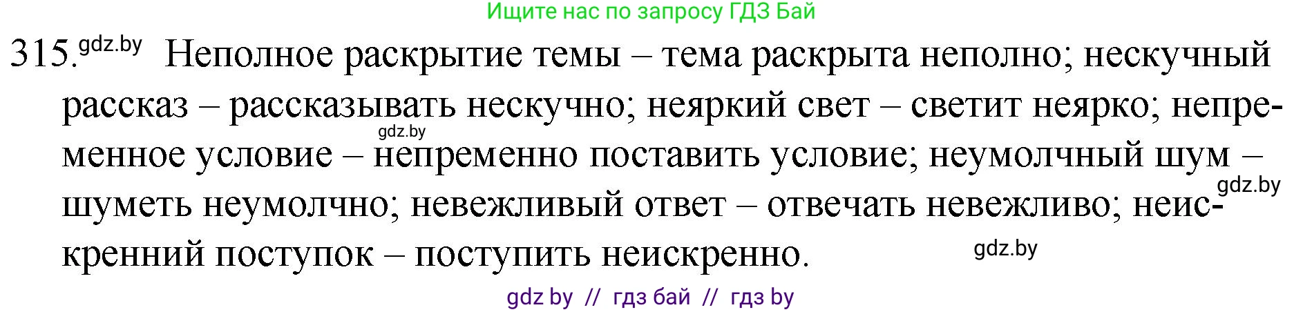 Русский язык, 7 класс Учебник, авторы: Волынец Татьяна Николаевна, Литвинко Франя Михайловна, Долбик Елена Евгеньевна, Таяновская И В, Винник И Р, издательство Национальный институт образования, Минск, 2020, бирюзового цвета, страница 154, номер 315, Решение