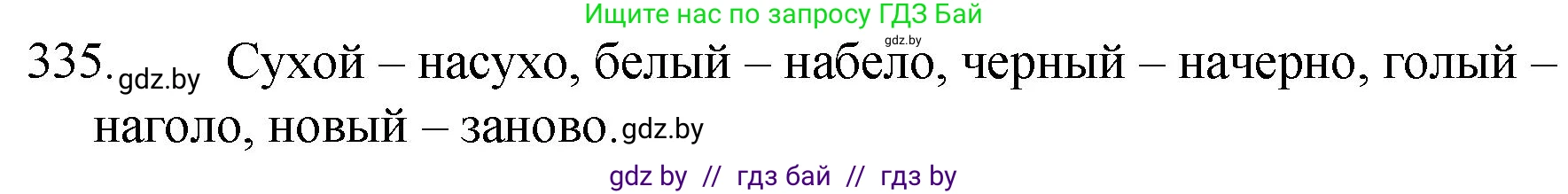 Русский язык, 7 класс Учебник, авторы: Волынец Татьяна Николаевна, Литвинко Франя Михайловна, Долбик Елена Евгеньевна, Таяновская И В, Винник И Р, издательство Национальный институт образования, Минск, 2020, бирюзового цвета, страница 160, номер 335, Решение