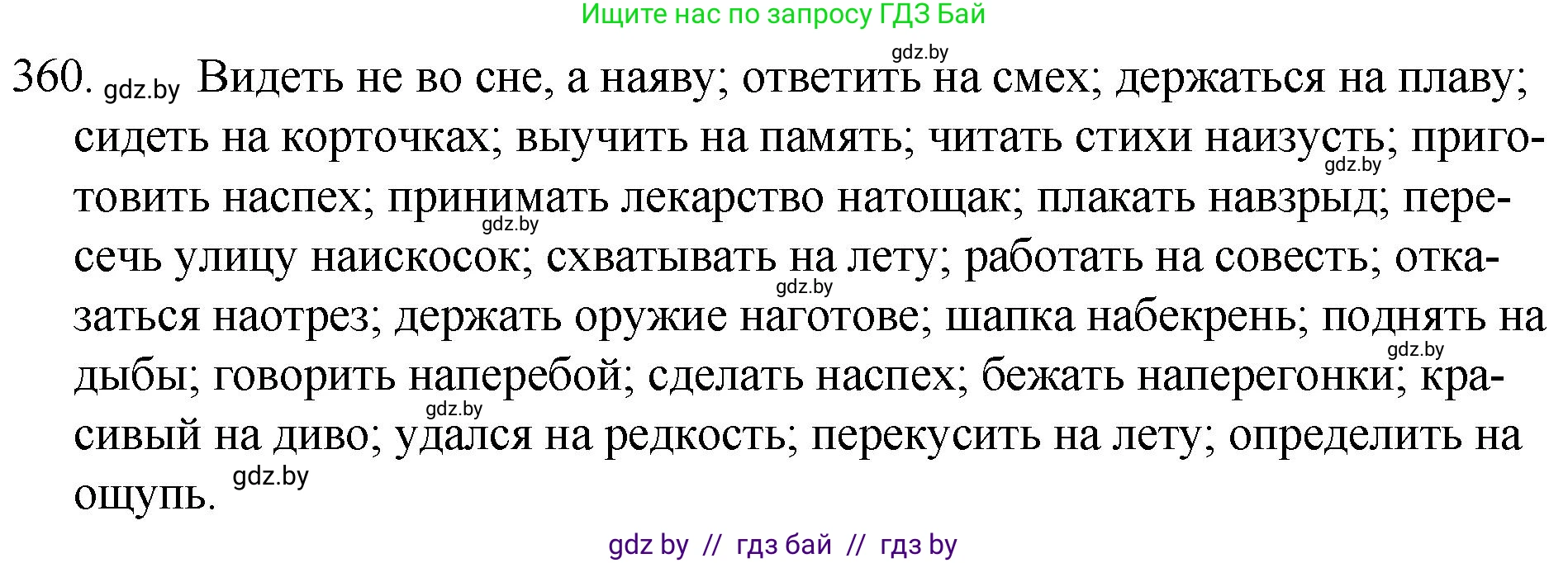 Русский язык, 7 класс Учебник, авторы: Волынец Татьяна Николаевна, Литвинко Франя Михайловна, Долбик Елена Евгеньевна, Таяновская И В, Винник И Р, издательство Национальный институт образования, Минск, 2020, бирюзового цвета, страница 172, номер 360, Решение
