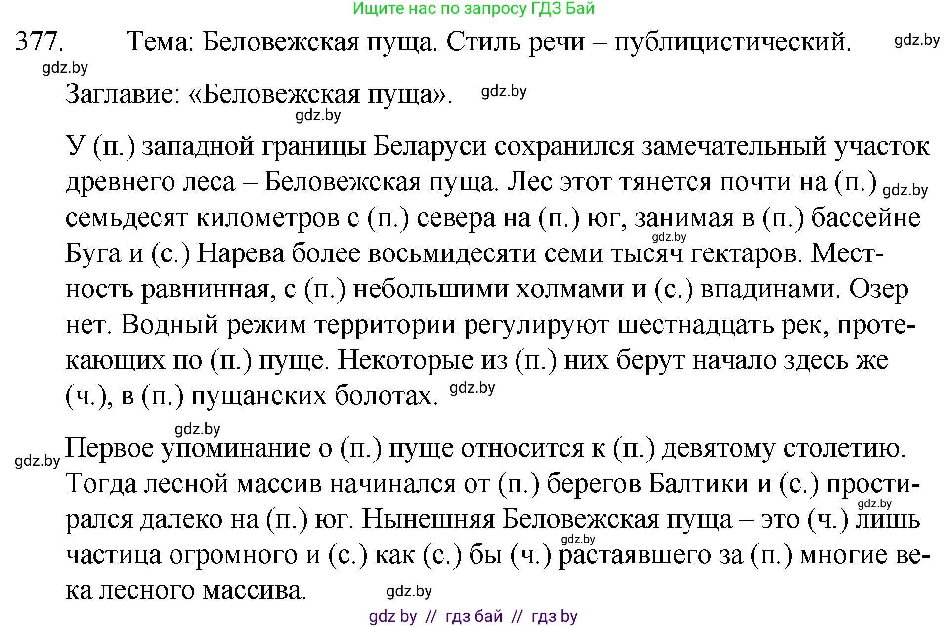 Русский язык, 7 класс Учебник, авторы: Волынец Татьяна Николаевна, Литвинко Франя Михайловна, Долбик Елена Евгеньевна, Таяновская И В, Винник И Р, издательство Национальный институт образования, Минск, 2020, бирюзового цвета, страница 179, номер 377, Решение