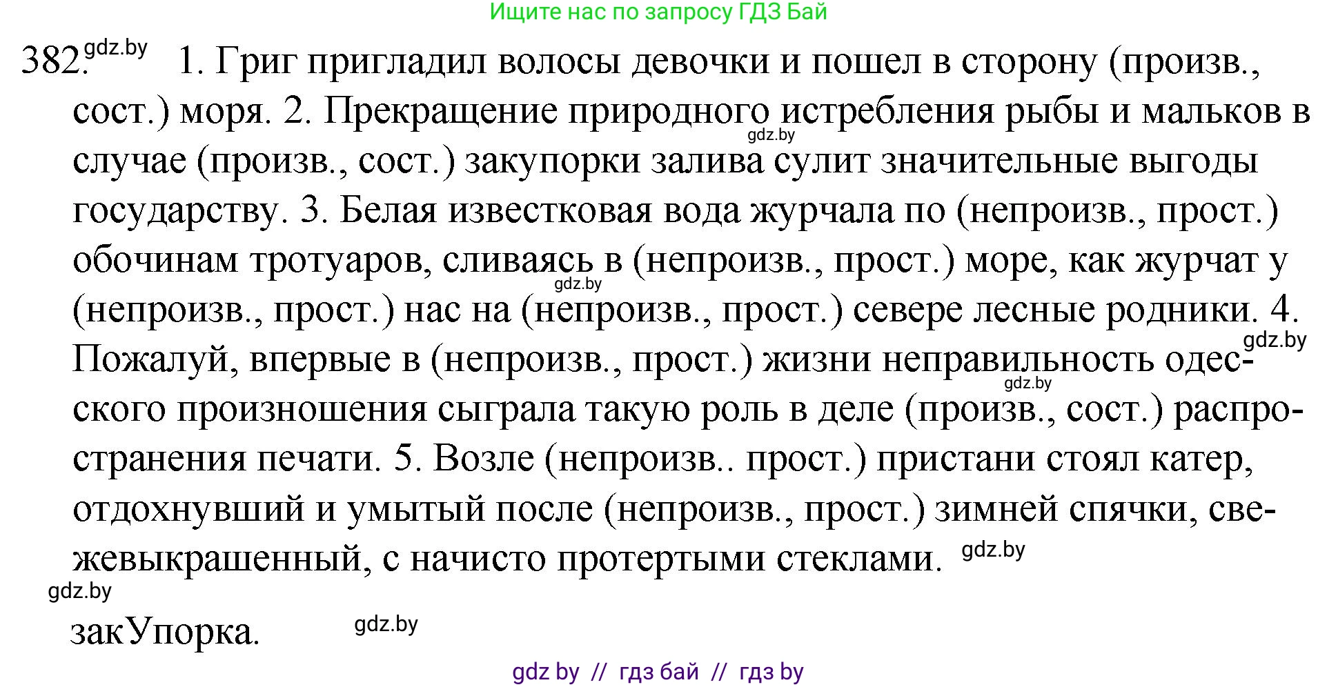 Русский язык, 7 класс Учебник, авторы: Волынец Татьяна Николаевна, Литвинко Франя Михайловна, Долбик Елена Евгеньевна, Таяновская И В, Винник И Р, издательство Национальный институт образования, Минск, 2020, бирюзового цвета, страница 183, номер 382, Решение
