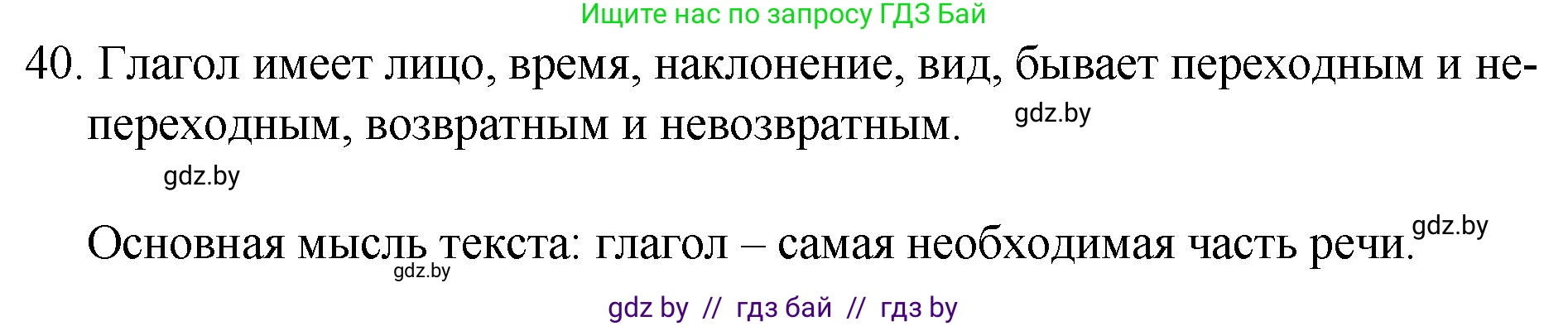 Русский язык, 7 класс Учебник, авторы: Волынец Татьяна Николаевна, Литвинко Франя Михайловна, Долбик Елена Евгеньевна, Таяновская И В, Винник И Р, издательство Национальный институт образования, Минск, 2020, бирюзового цвета, страница 28, номер 40, Решение