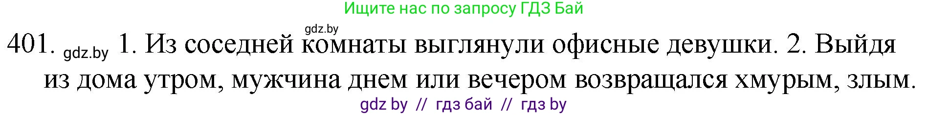 Русский язык, 7 класс Учебник, авторы: Волынец Татьяна Николаевна, Литвинко Франя Михайловна, Долбик Елена Евгеньевна, Таяновская И В, Винник И Р, издательство Национальный институт образования, Минск, 2020, бирюзового цвета, страница 192, номер 401, Решение