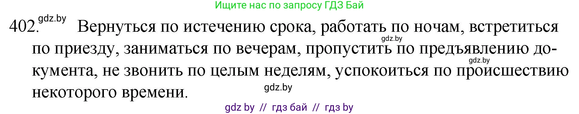 Русский язык, 7 класс Учебник, авторы: Волынец Татьяна Николаевна, Литвинко Франя Михайловна, Долбик Елена Евгеньевна, Таяновская И В, Винник И Р, издательство Национальный институт образования, Минск, 2020, бирюзового цвета, страница 192, номер 402, Решение
