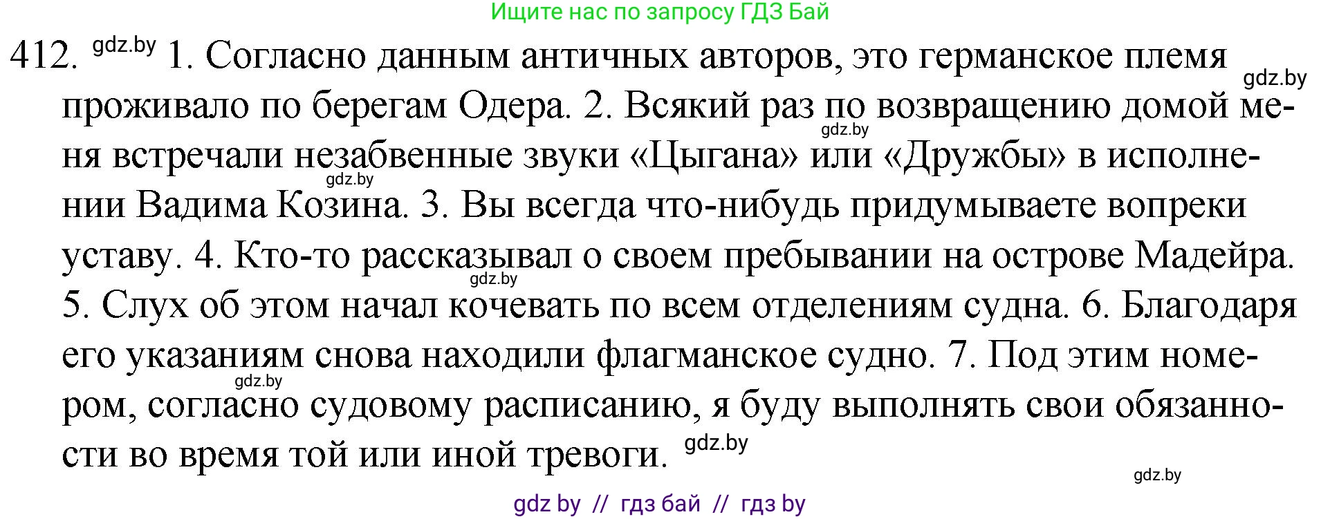 Русский язык, 7 класс Учебник, авторы: Волынец Татьяна Николаевна, Литвинко Франя Михайловна, Долбик Елена Евгеньевна, Таяновская И В, Винник И Р, издательство Национальный институт образования, Минск, 2020, бирюзового цвета, страница 197, номер 412, Решение