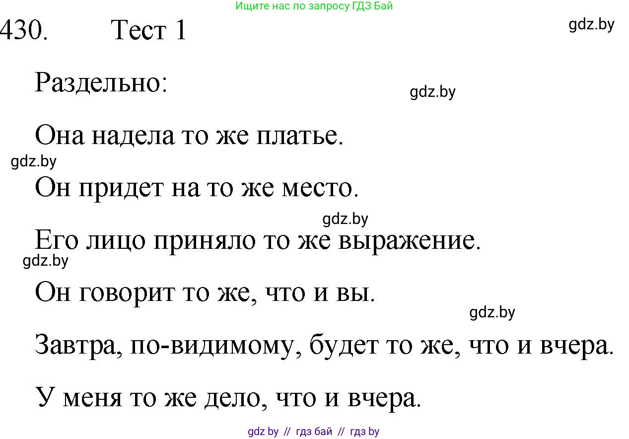 Русский язык, 7 класс Учебник, авторы: Волынец Татьяна Николаевна, Литвинко Франя Михайловна, Долбик Елена Евгеньевна, Таяновская И В, Винник И Р, издательство Национальный институт образования, Минск, 2020, бирюзового цвета, страница 207, номер 430, Решение