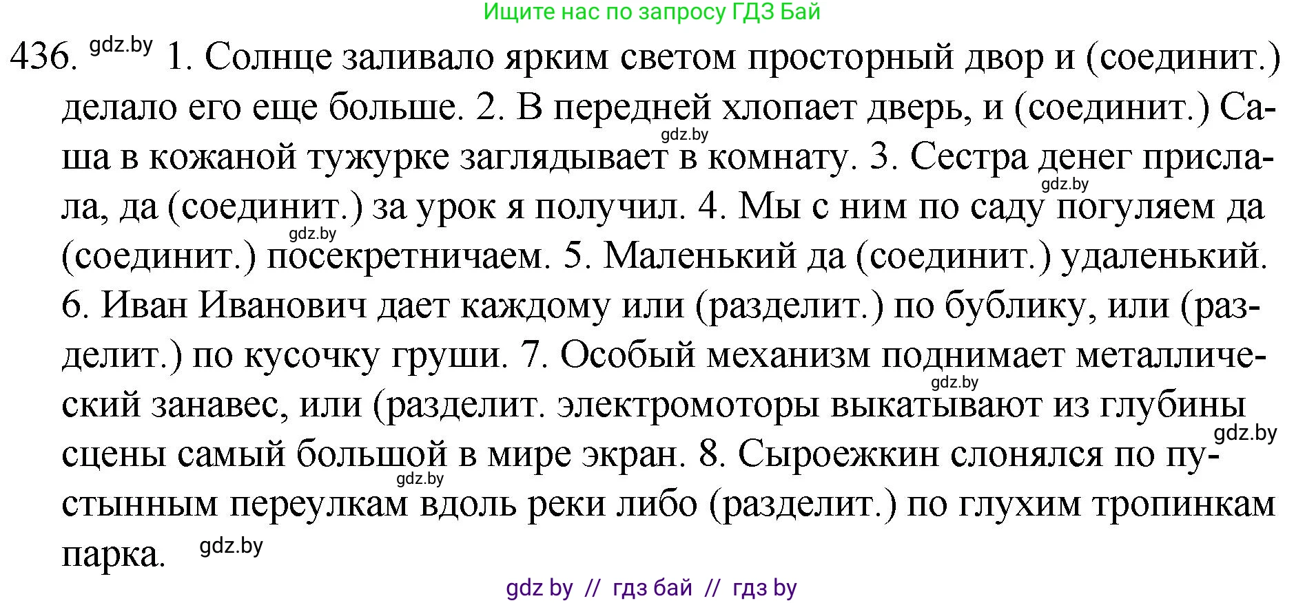 Русский язык, 7 класс Учебник, авторы: Волынец Татьяна Николаевна, Литвинко Франя Михайловна, Долбик Елена Евгеньевна, Таяновская И В, Винник И Р, издательство Национальный институт образования, Минск, 2020, бирюзового цвета, страница 210, номер 436, Решение