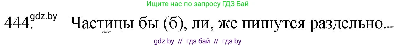 Русский язык, 7 класс Учебник, авторы: Волынец Татьяна Николаевна, Литвинко Франя Михайловна, Долбик Елена Евгеньевна, Таяновская И В, Винник И Р, издательство Национальный институт образования, Минск, 2020, бирюзового цвета, страница 215, номер 444, Решение