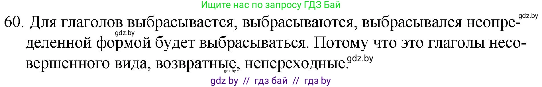 Русский язык, 7 класс Учебник, авторы: Волынец Татьяна Николаевна, Литвинко Франя Михайловна, Долбик Елена Евгеньевна, Таяновская И В, Винник И Р, издательство Национальный институт образования, Минск, 2020, бирюзового цвета, страница 38, номер 60, Решение