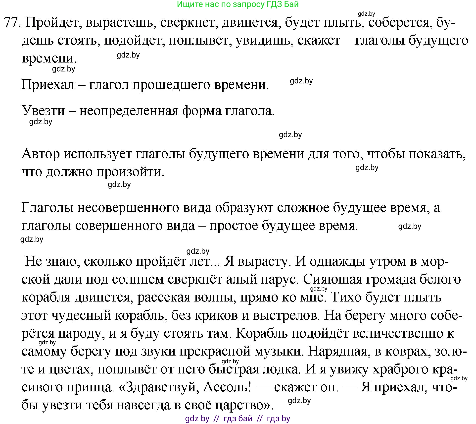 Русский язык, 7 класс Учебник, авторы: Волынец Татьяна Николаевна, Литвинко Франя Михайловна, Долбик Елена Евгеньевна, Таяновская И В, Винник И Р, издательство Национальный институт образования, Минск, 2020, бирюзового цвета, страница 45, номер 77, Решение