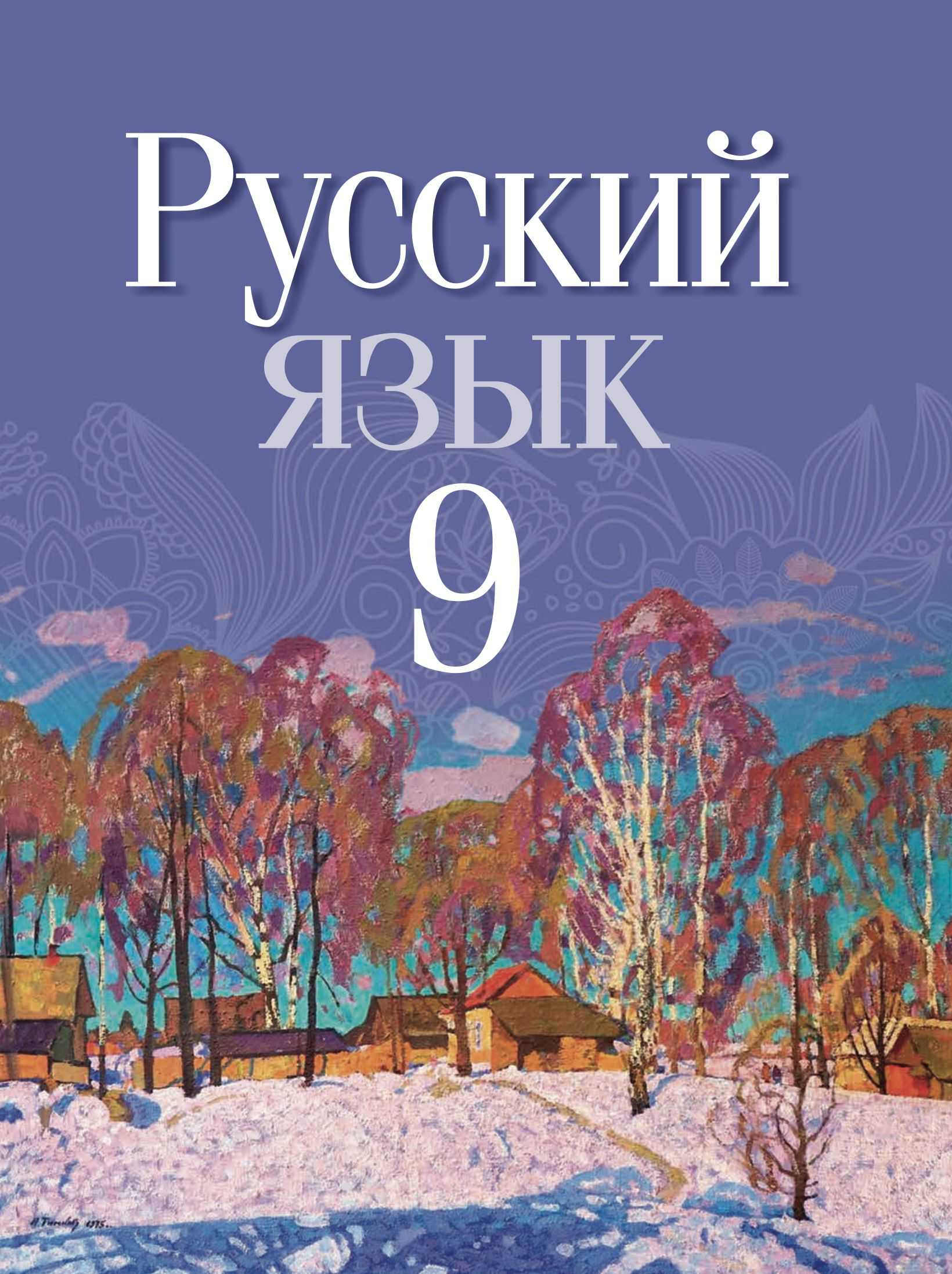 Русский язык, 9 класс Учебник, авторы: Мурина Лариса Александровна, Литвинко Франя Михайловна, Долбик Елена Евгеньевна, Пипченко Н М, Германович С Ф, Таяновская И В, издательство Академия образования, Минск, 2025