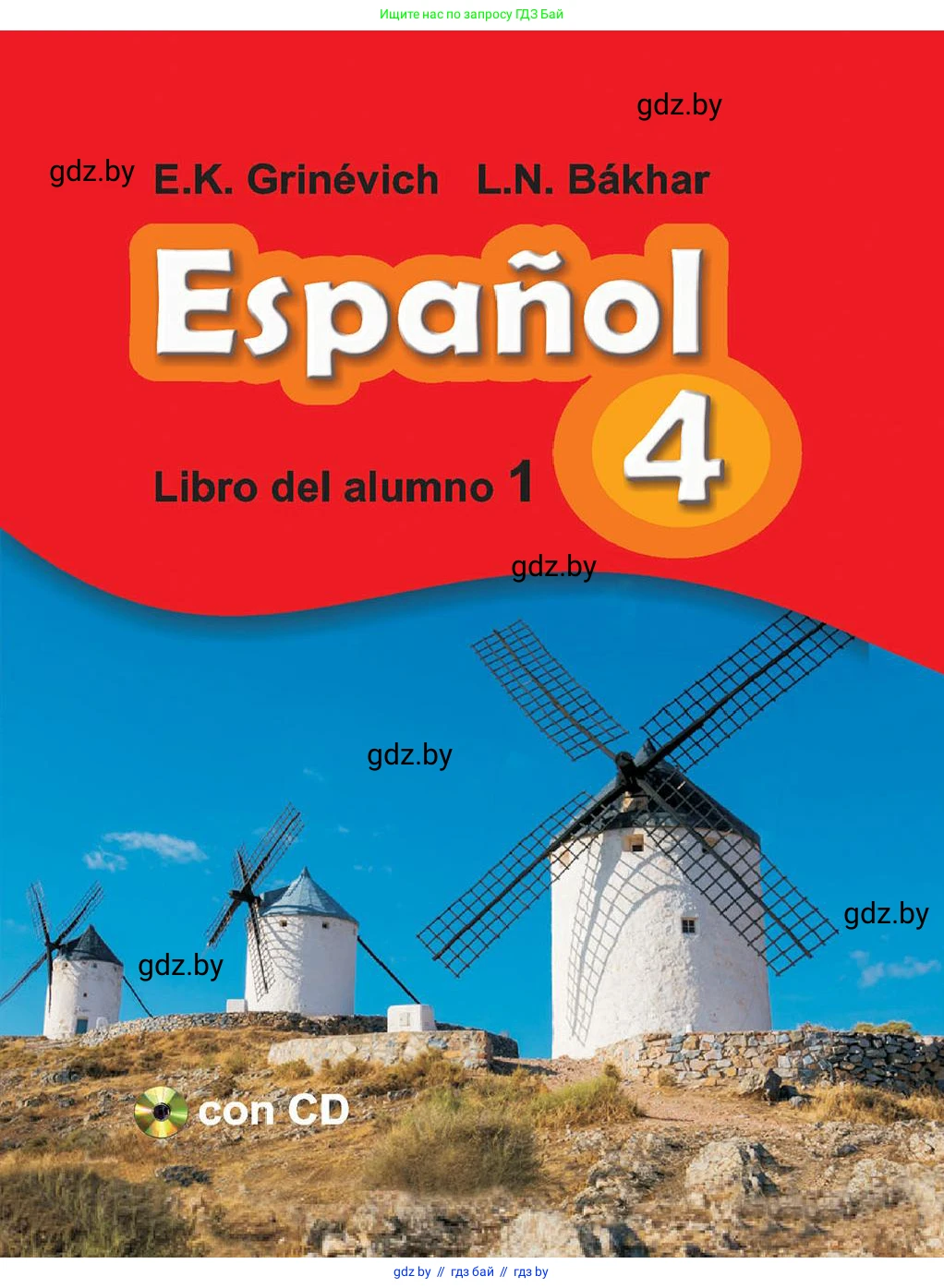 Испанский язык, 4 класс Учебник, авторы: Гриневич Елена Карловна, Бахар Лариса Николаевна, издательство Вышэйшая школа, Минск, 2019, красного цвета, 