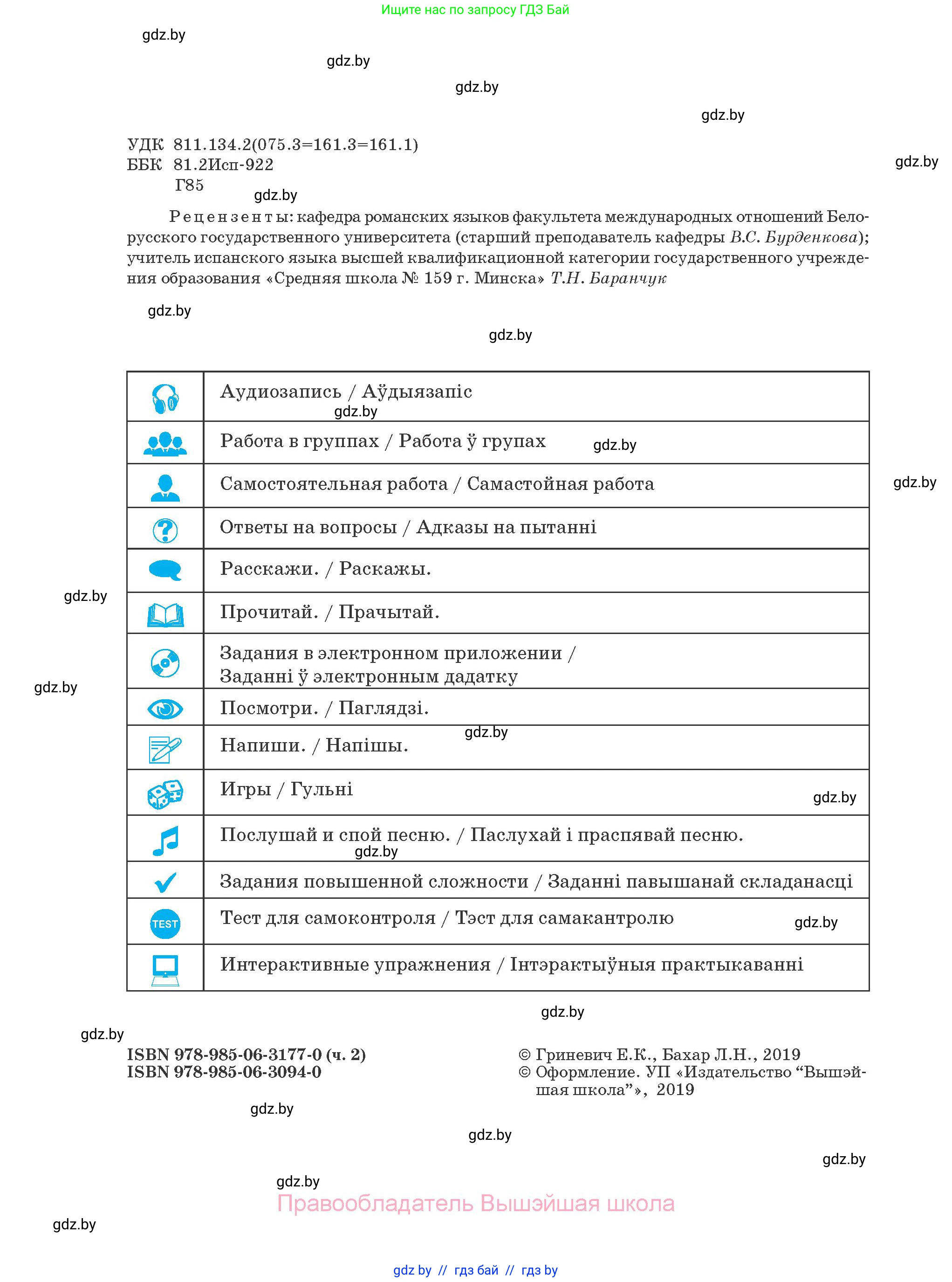 Испанский язык, 4 класс Учебник, авторы: Гриневич Елена Карловна, Бахар Лариса Николаевна, издательство Вышэйшая школа, Минск, 2019, красного цвета, страница 2
