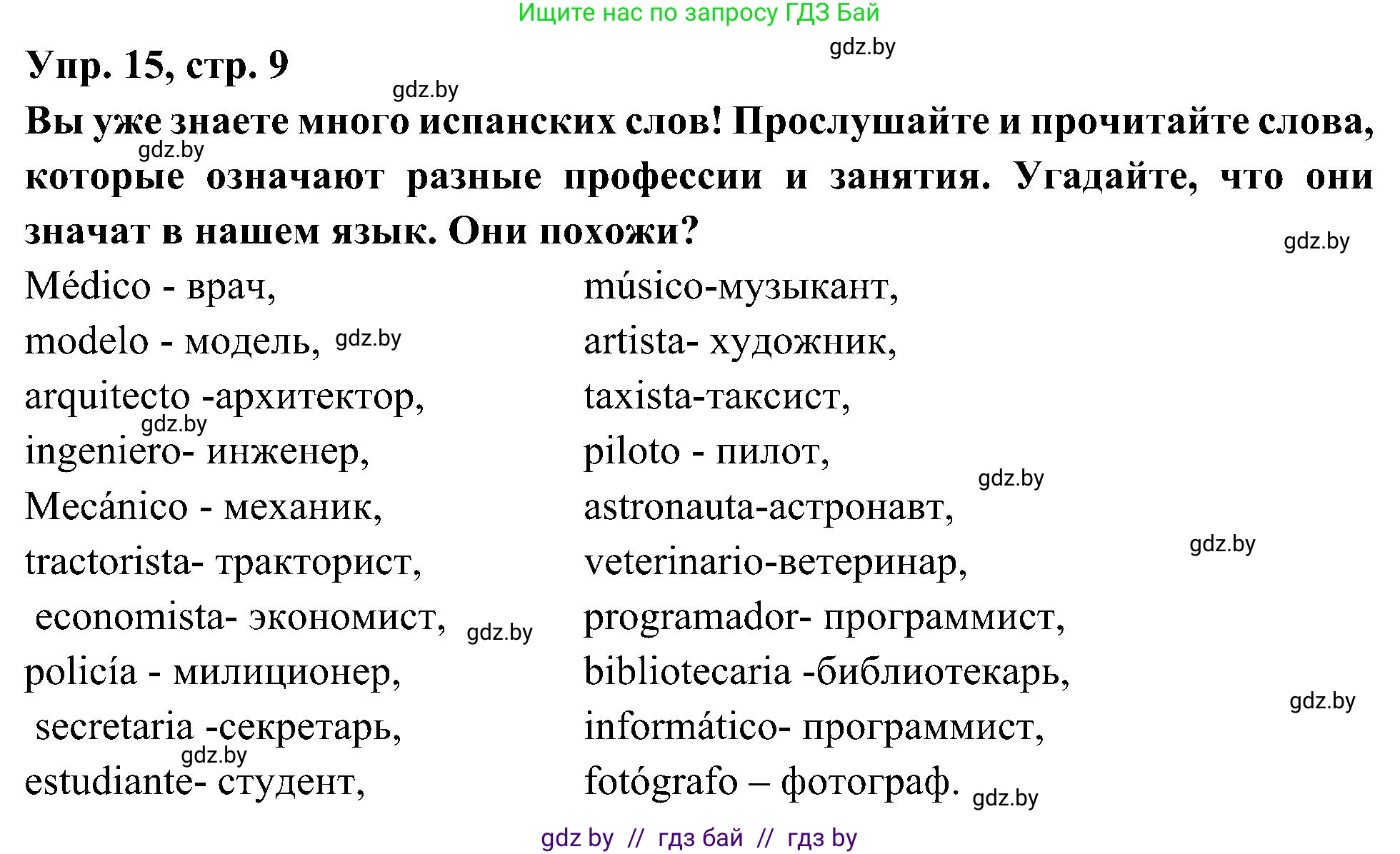 Испанский язык, 4 класс Учебник, авторы: Гриневич Елена Карловна, Бахар Лариса Николаевна, издательство Вышэйшая школа, Минск, 2019, красного цвета, Часть 1, страница 9, номер 15, Решение