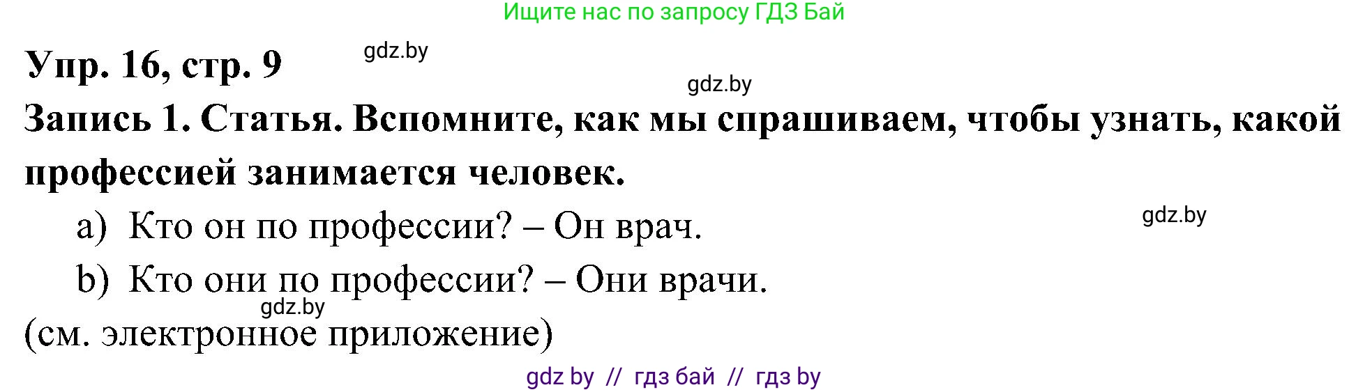 Испанский язык, 4 класс Учебник, авторы: Гриневич Елена Карловна, Бахар Лариса Николаевна, издательство Вышэйшая школа, Минск, 2019, красного цвета, Часть 1, страница 9, номер 16, Решение