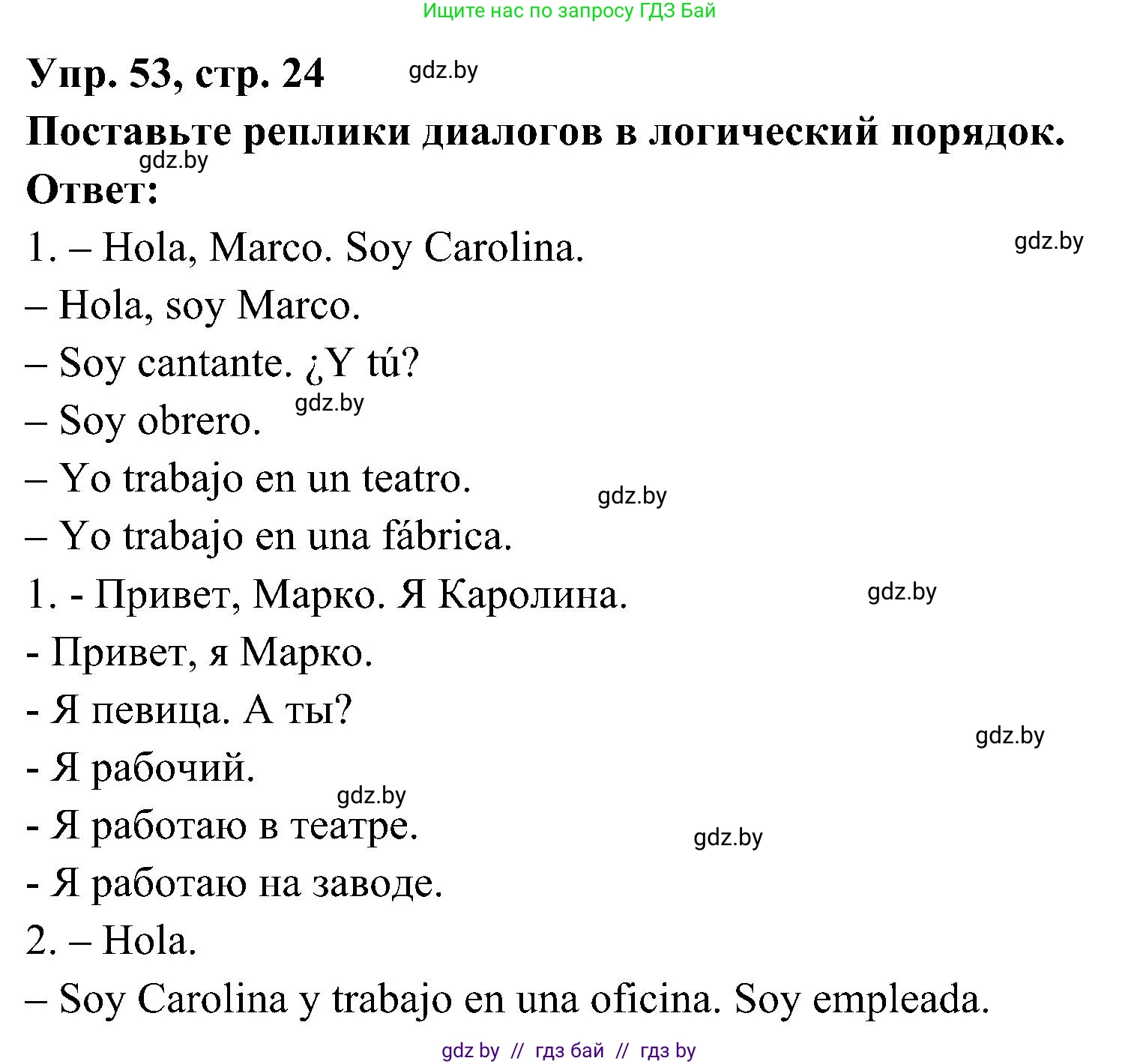Испанский язык, 4 класс Учебник, авторы: Гриневич Елена Карловна, Бахар Лариса Николаевна, издательство Вышэйшая школа, Минск, 2019, красного цвета, Часть 1, страница 24, номер 53, Решение