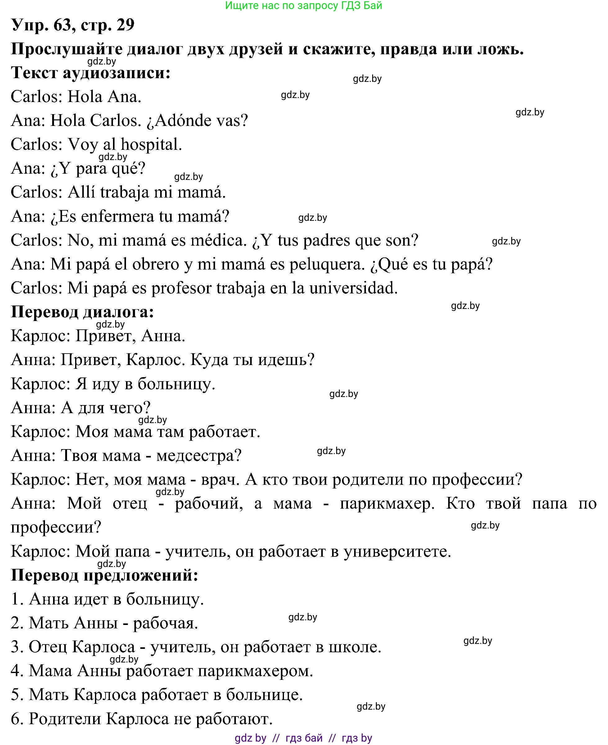 Испанский язык, 4 класс Учебник, авторы: Гриневич Елена Карловна, Бахар Лариса Николаевна, издательство Вышэйшая школа, Минск, 2019, красного цвета, Часть 1, страница 29, номер 63, Решение