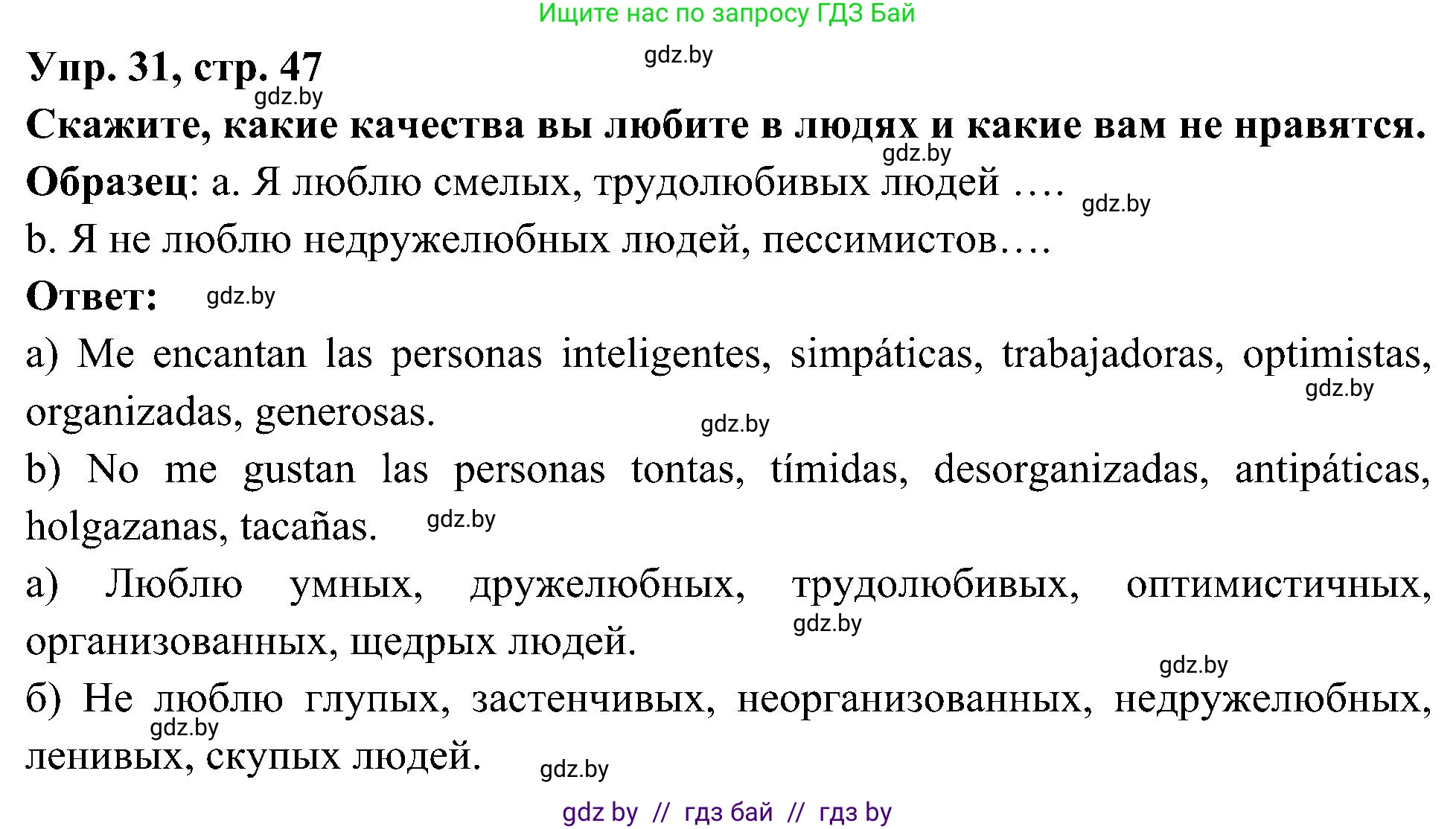 Испанский язык, 4 класс Учебник, авторы: Гриневич Елена Карловна, Бахар Лариса Николаевна, издательство Вышэйшая школа, Минск, 2019, красного цвета, Часть 1, страница 47, номер 31, Решение