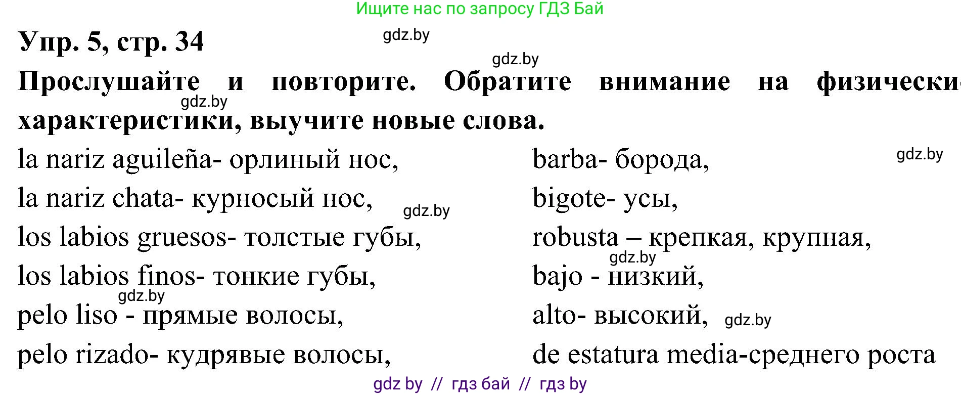 Испанский язык, 4 класс Учебник, авторы: Гриневич Елена Карловна, Бахар Лариса Николаевна, издательство Вышэйшая школа, Минск, 2019, красного цвета, Часть 1, страница 34, номер 5, Решение