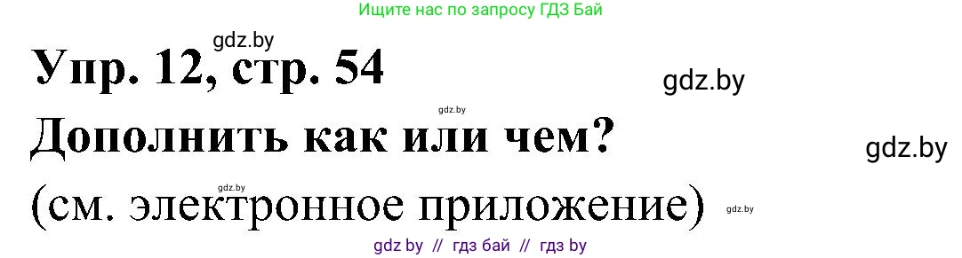 Испанский язык, 4 класс Учебник, авторы: Гриневич Елена Карловна, Бахар Лариса Николаевна, издательство Вышэйшая школа, Минск, 2019, красного цвета, Часть 1, страница 54, номер 12, Решение