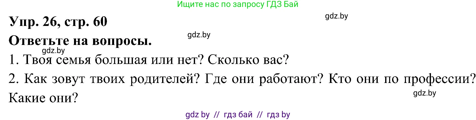 Испанский язык, 4 класс Учебник, авторы: Гриневич Елена Карловна, Бахар Лариса Николаевна, издательство Вышэйшая школа, Минск, 2019, красного цвета, Часть 1, страница 60, номер 26, Решение