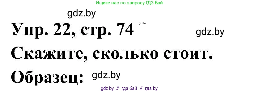 Испанский язык, 4 класс Учебник, авторы: Гриневич Елена Карловна, Бахар Лариса Николаевна, издательство Вышэйшая школа, Минск, 2019, красного цвета, Часть 1, страница 74, номер 22, Решение
