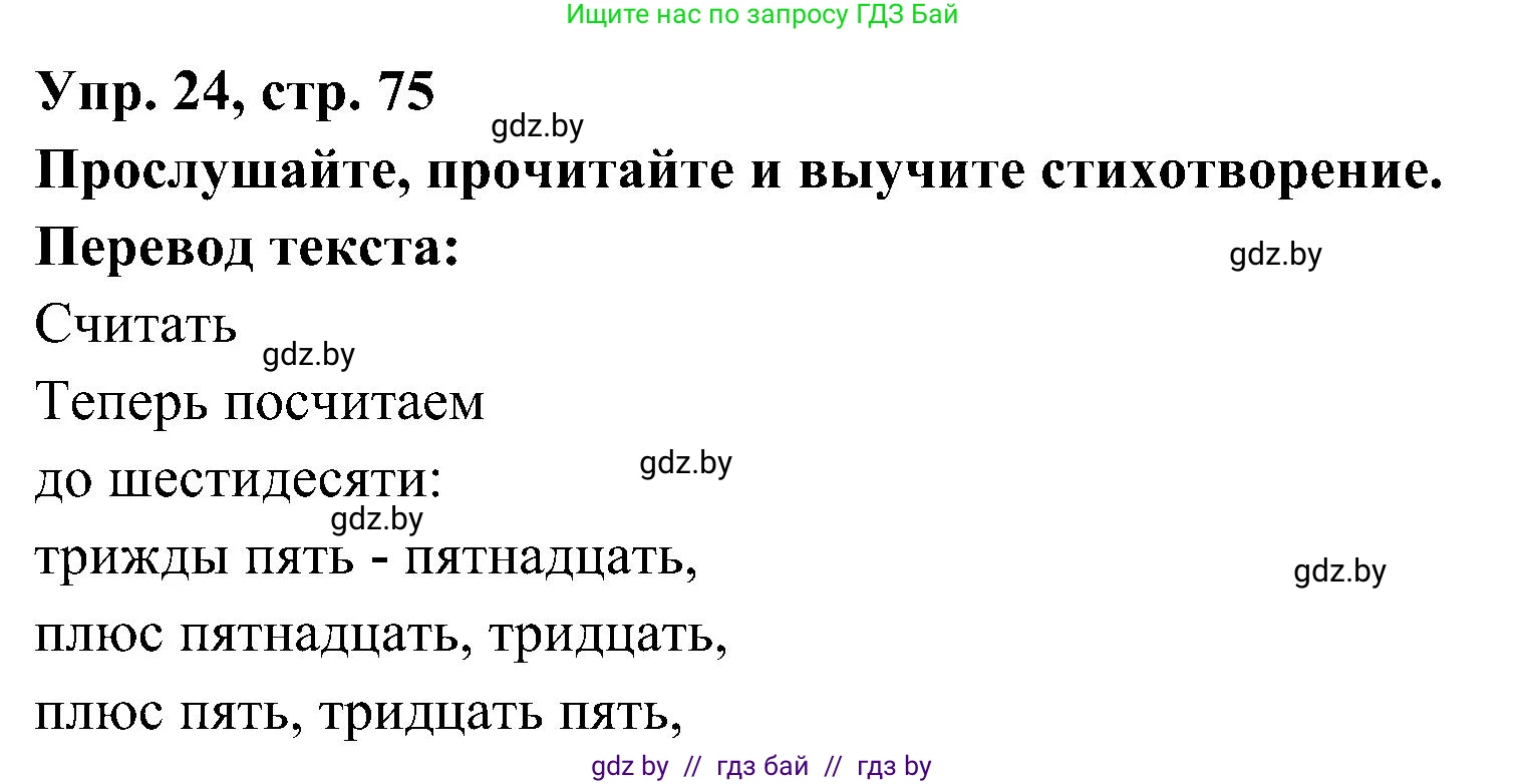 Испанский язык, 4 класс Учебник, авторы: Гриневич Елена Карловна, Бахар Лариса Николаевна, издательство Вышэйшая школа, Минск, 2019, красного цвета, Часть 1, страница 75, номер 24, Решение