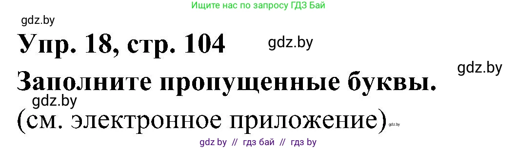Испанский язык, 4 класс Учебник, авторы: Гриневич Елена Карловна, Бахар Лариса Николаевна, издательство Вышэйшая школа, Минск, 2019, красного цвета, Часть 1, страница 104, номер 18, Решение