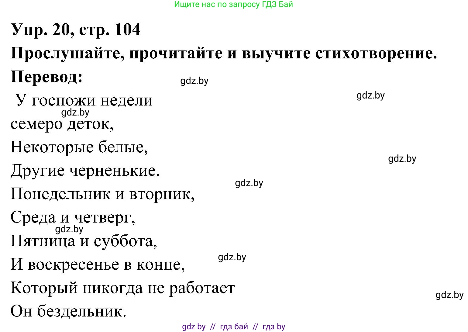 Испанский язык, 4 класс Учебник, авторы: Гриневич Елена Карловна, Бахар Лариса Николаевна, издательство Вышэйшая школа, Минск, 2019, красного цвета, Часть 1, страница 104, номер 20, Решение