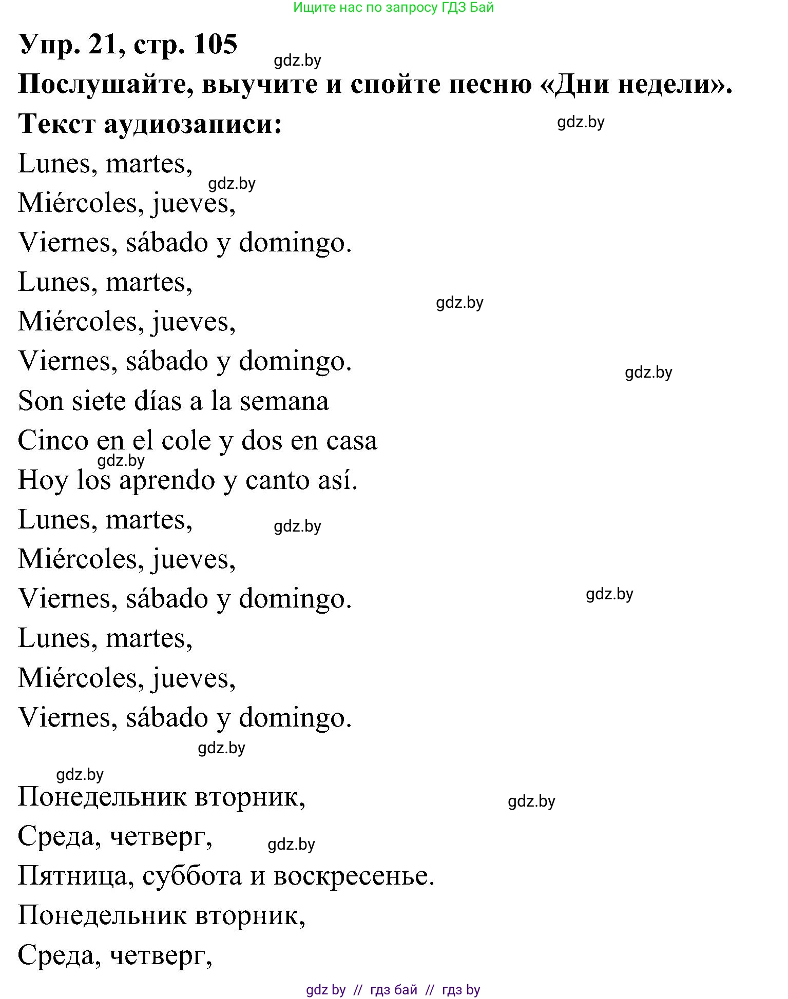 Испанский язык, 4 класс Учебник, авторы: Гриневич Елена Карловна, Бахар Лариса Николаевна, издательство Вышэйшая школа, Минск, 2019, красного цвета, Часть 1, страница 105, номер 21, Решение