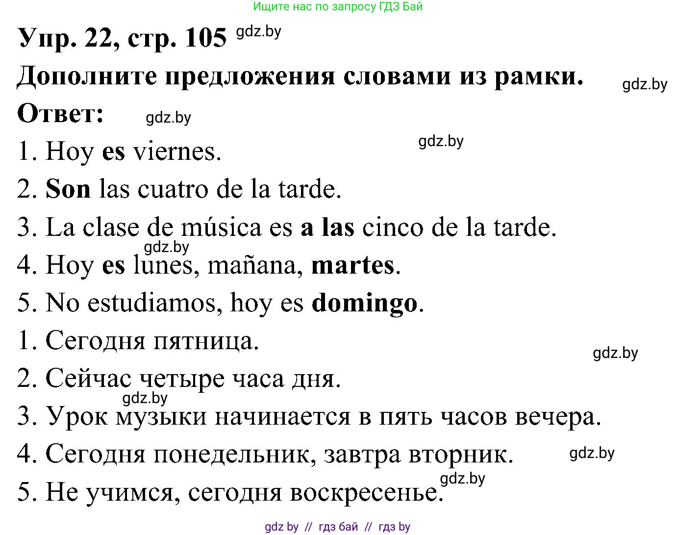 Испанский язык, 4 класс Учебник, авторы: Гриневич Елена Карловна, Бахар Лариса Николаевна, издательство Вышэйшая школа, Минск, 2019, красного цвета, Часть 1, страница 105, номер 22, Решение