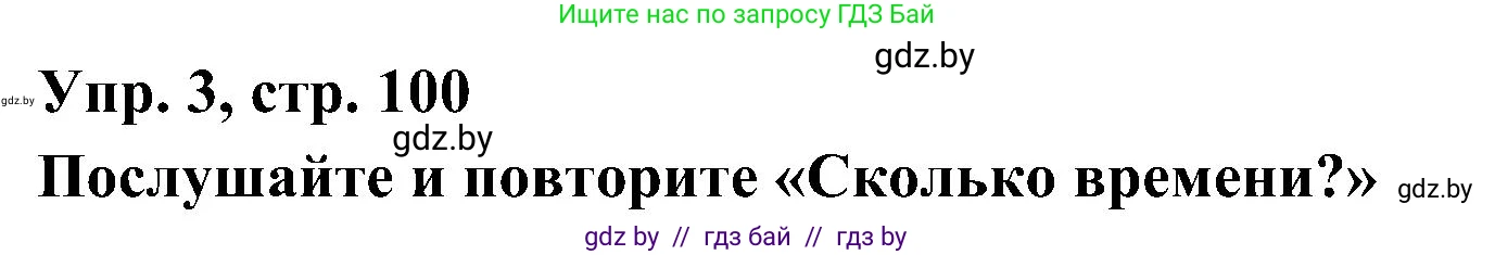 Испанский язык, 4 класс Учебник, авторы: Гриневич Елена Карловна, Бахар Лариса Николаевна, издательство Вышэйшая школа, Минск, 2019, красного цвета, Часть 1, страница 100, номер 3, Решение