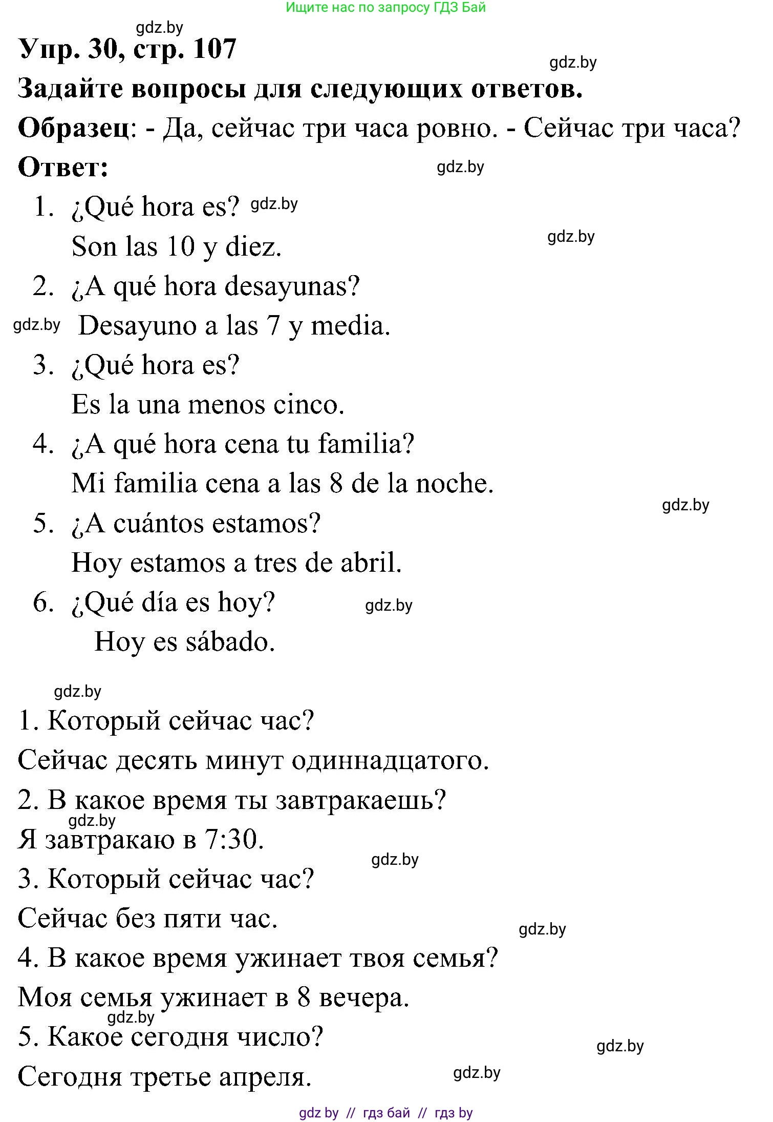 Испанский язык, 4 класс Учебник, авторы: Гриневич Елена Карловна, Бахар Лариса Николаевна, издательство Вышэйшая школа, Минск, 2019, красного цвета, Часть 1, страница 107, номер 30, Решение