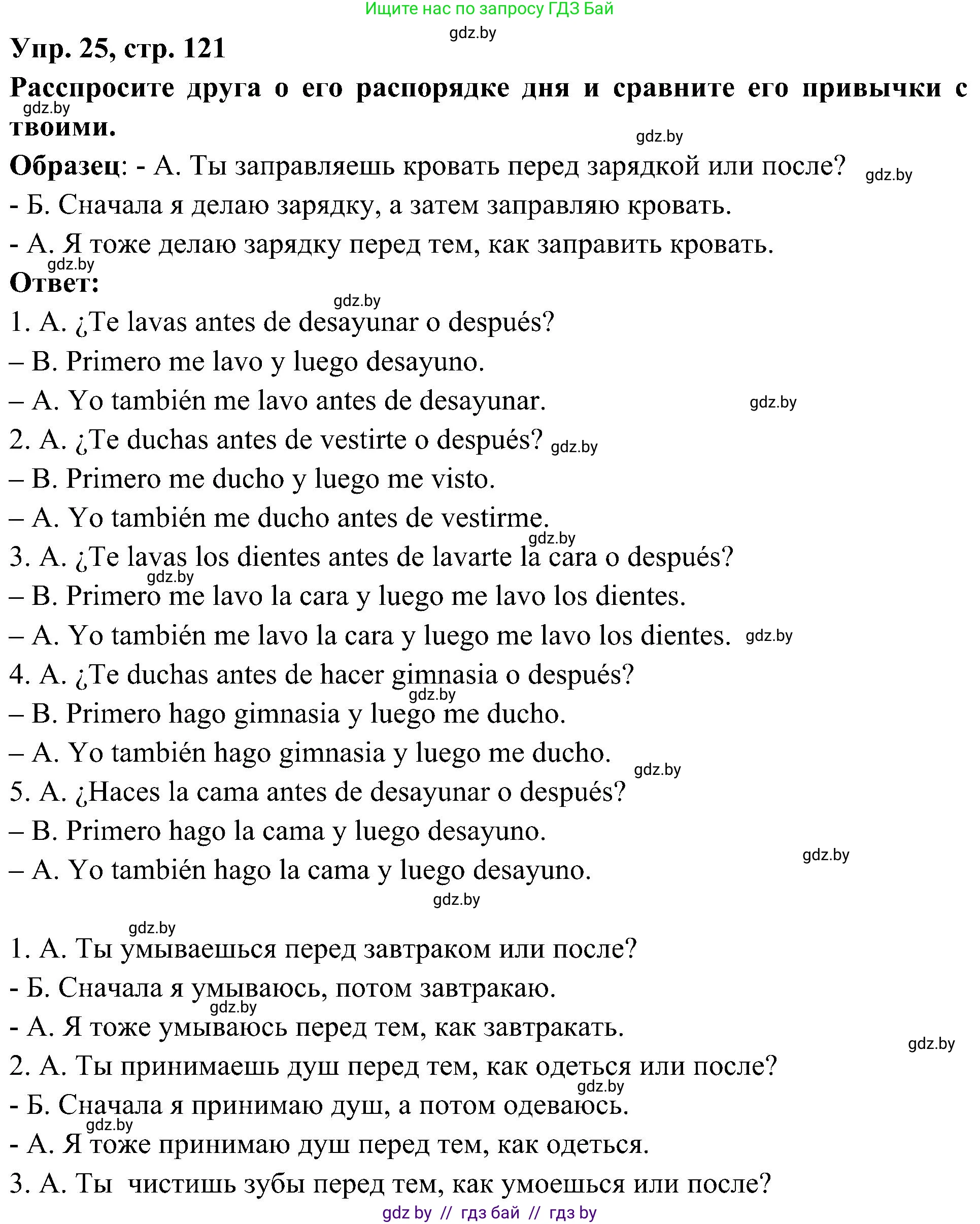 Испанский язык, 4 класс Учебник, авторы: Гриневич Елена Карловна, Бахар Лариса Николаевна, издательство Вышэйшая школа, Минск, 2019, красного цвета, Часть 1, страница 121, номер 25, Решение