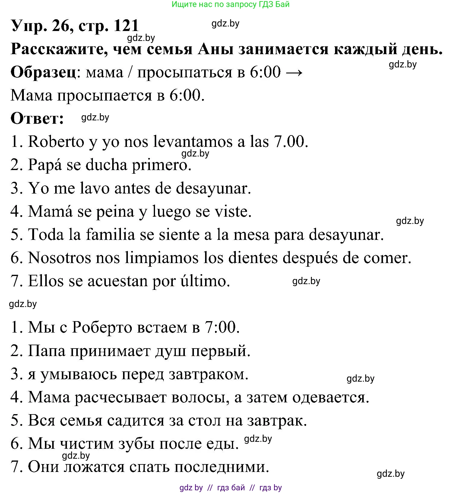 Испанский язык, 4 класс Учебник, авторы: Гриневич Елена Карловна, Бахар Лариса Николаевна, издательство Вышэйшая школа, Минск, 2019, красного цвета, Часть 1, страница 121, номер 26, Решение