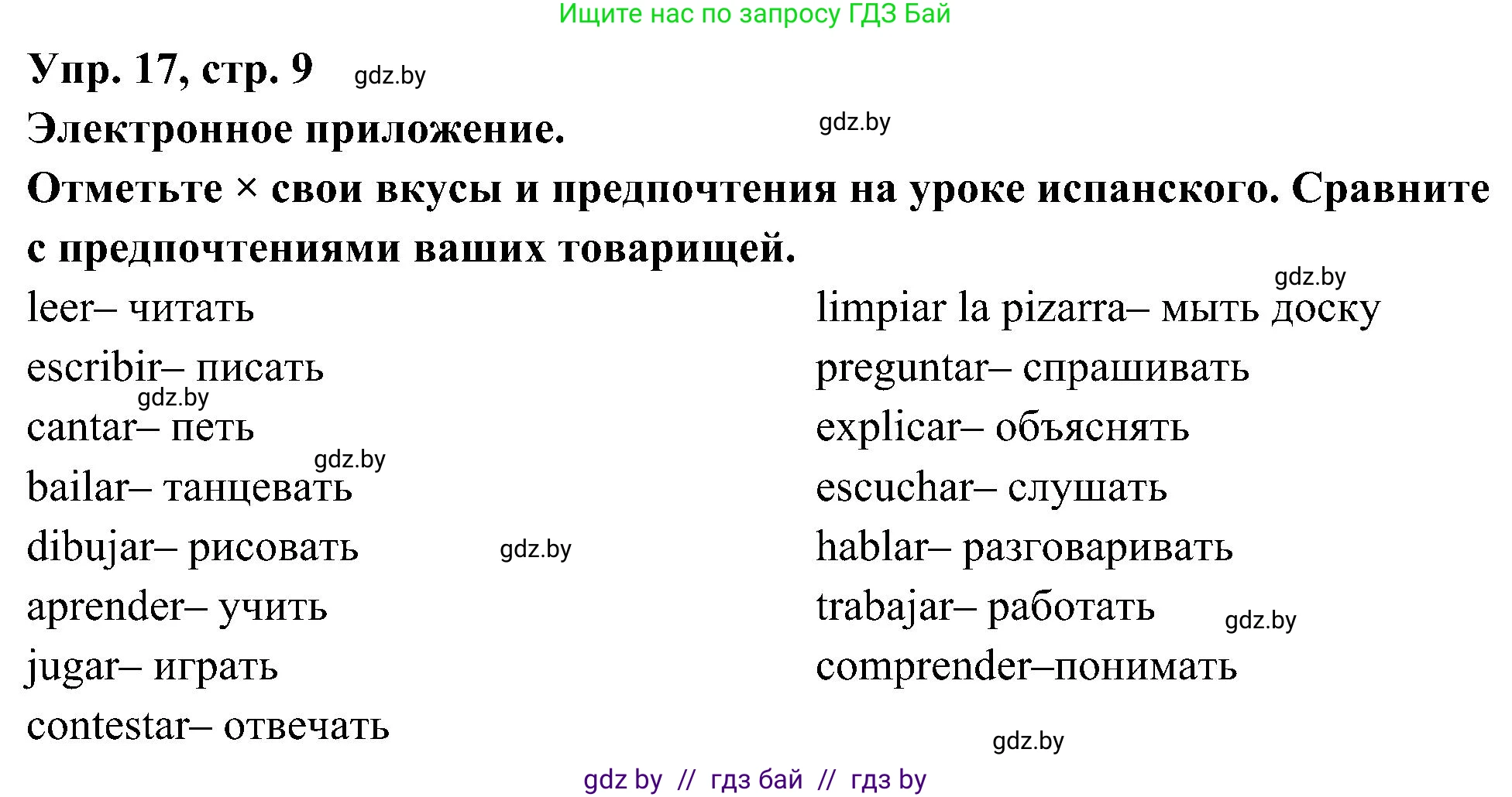 Испанский язык, 4 класс Учебник, авторы: Гриневич Елена Карловна, Бахар Лариса Николаевна, издательство Вышэйшая школа, Минск, 2019, красного цвета, Часть 2, страница 9, номер 17, Решение