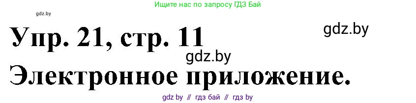 Испанский язык, 4 класс Учебник, авторы: Гриневич Елена Карловна, Бахар Лариса Николаевна, издательство Вышэйшая школа, Минск, 2019, красного цвета, Часть 2, страница 11, номер 21, Решение