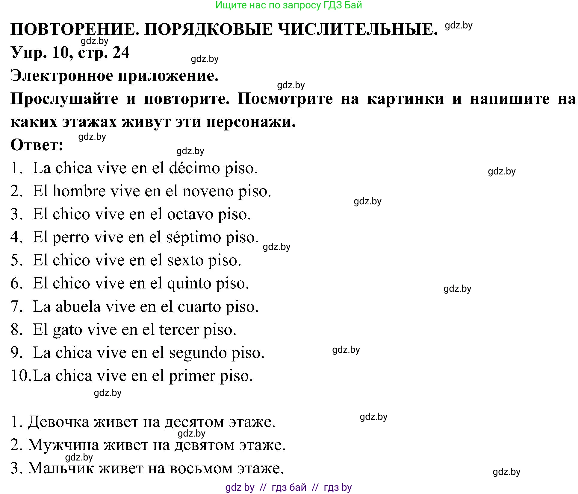 Испанский язык, 4 класс Учебник, авторы: Гриневич Елена Карловна, Бахар Лариса Николаевна, издательство Вышэйшая школа, Минск, 2019, красного цвета, Часть 2, страница 24, номер 10, Решение