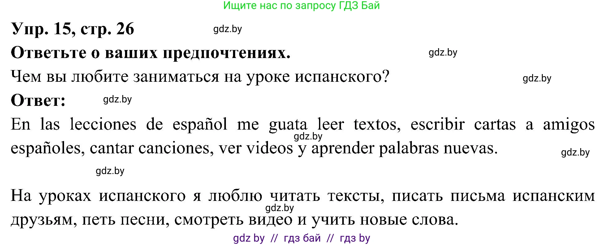 Испанский язык, 4 класс Учебник, авторы: Гриневич Елена Карловна, Бахар Лариса Николаевна, издательство Вышэйшая школа, Минск, 2019, красного цвета, Часть 2, страница 26, номер 15, Решение
