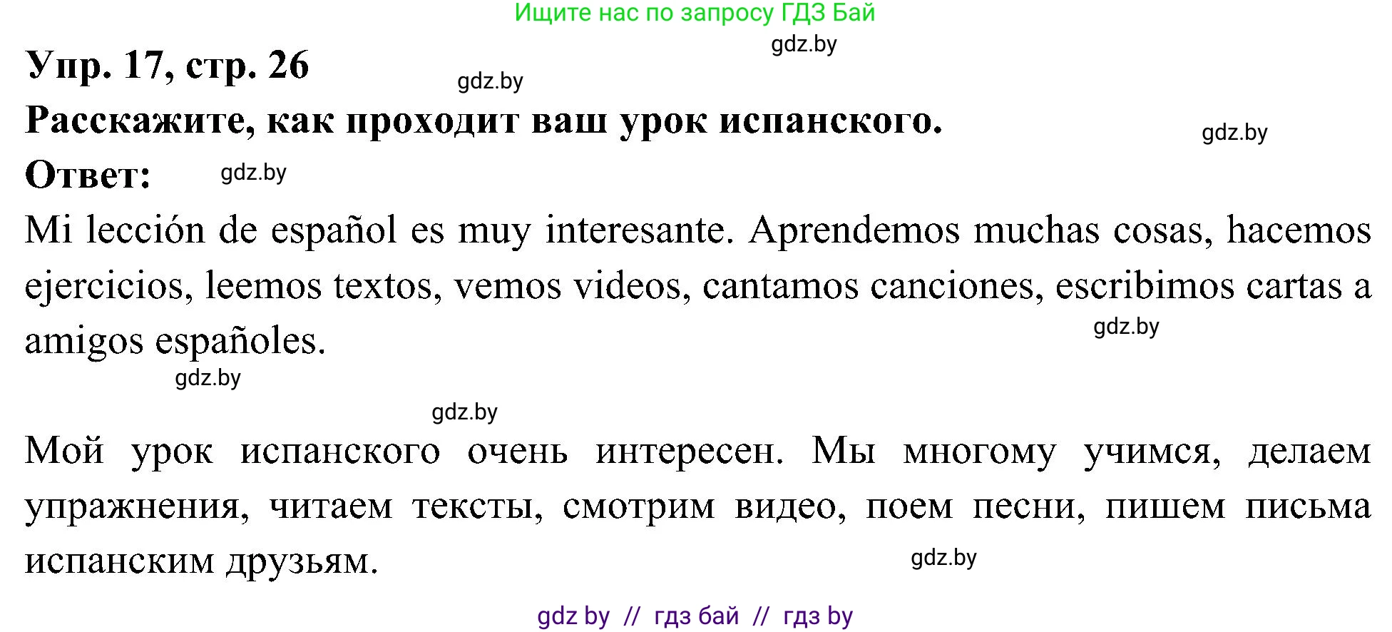 Испанский язык, 4 класс Учебник, авторы: Гриневич Елена Карловна, Бахар Лариса Николаевна, издательство Вышэйшая школа, Минск, 2019, красного цвета, Часть 2, страница 26, номер 17, Решение