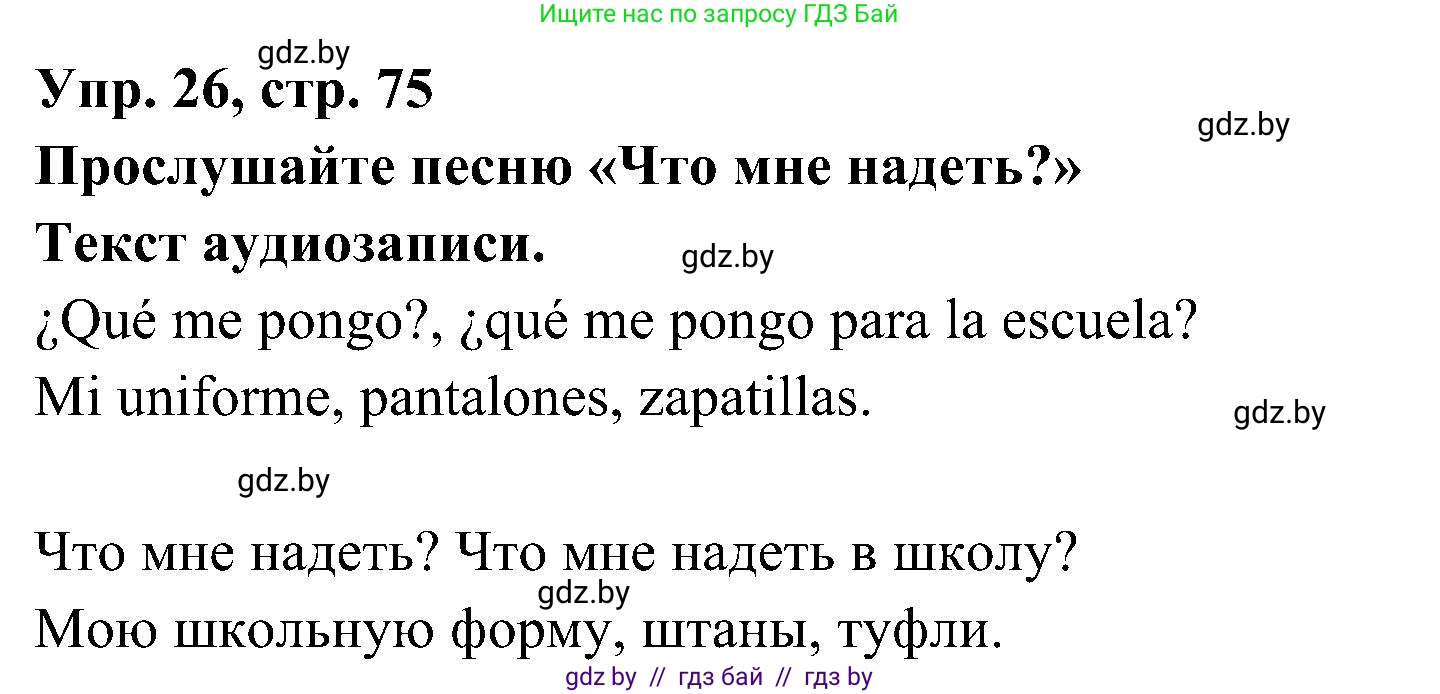 Испанский язык, 4 класс Учебник, авторы: Гриневич Елена Карловна, Бахар Лариса Николаевна, издательство Вышэйшая школа, Минск, 2019, красного цвета, Часть 2, страница 75, номер 26, Решение