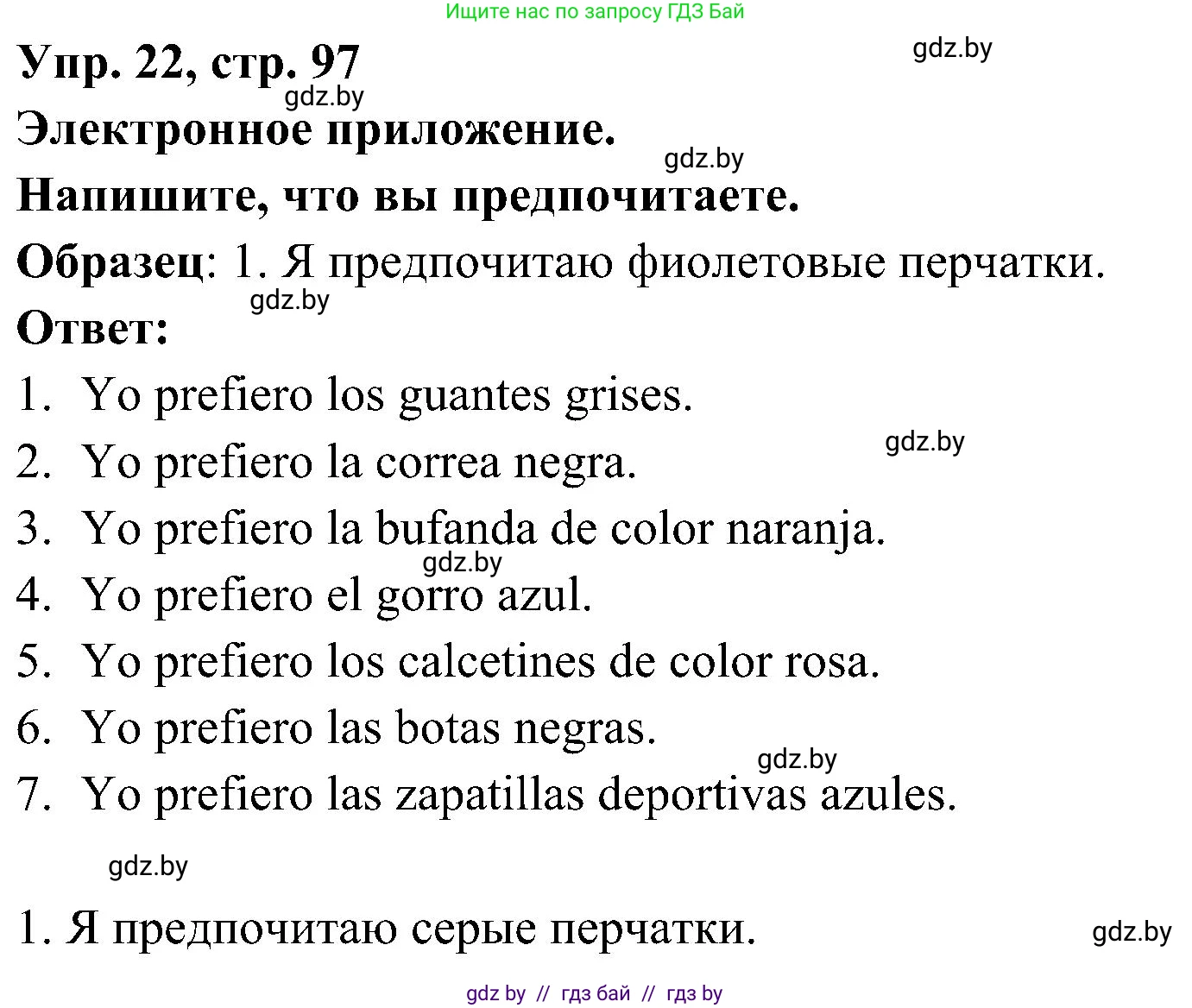 Испанский язык, 4 класс Учебник, авторы: Гриневич Елена Карловна, Бахар Лариса Николаевна, издательство Вышэйшая школа, Минск, 2019, красного цвета, Часть 2, страница 97, номер 22, Решение